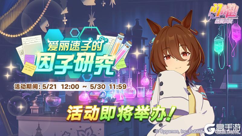 《闪耀!优俊少女》“爱丽速子的因子研究”活动预告!