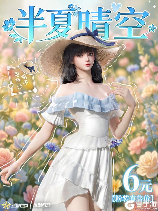 《荒野行动》6元 给她一个初夏惊喜