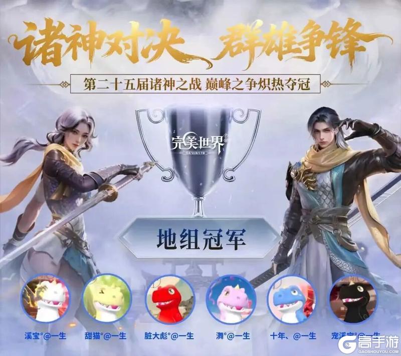 《完美世界》25届诸神·地组专访丨爱让我们无惧任何挑战！