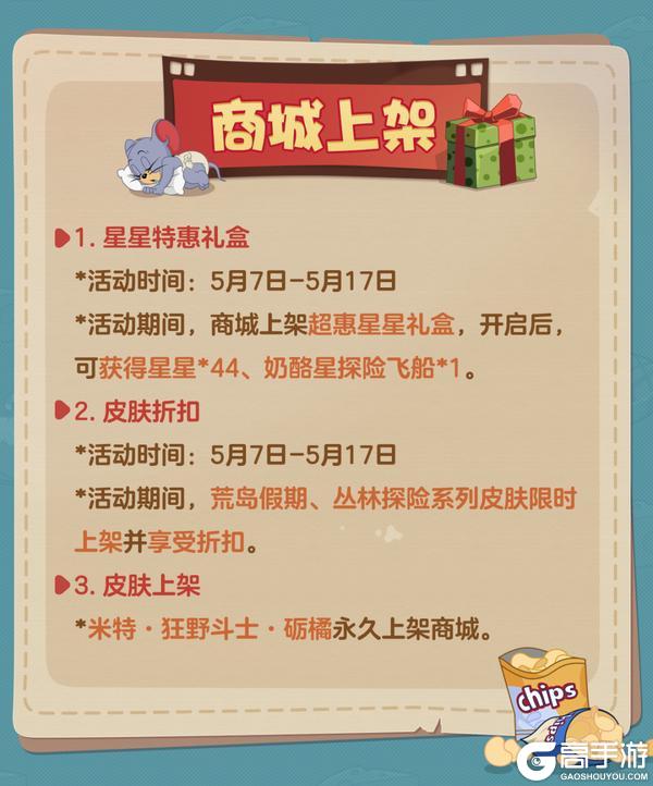 《猫和老鼠》5.7更新公告丨更多精彩快来一览具体内容吧！