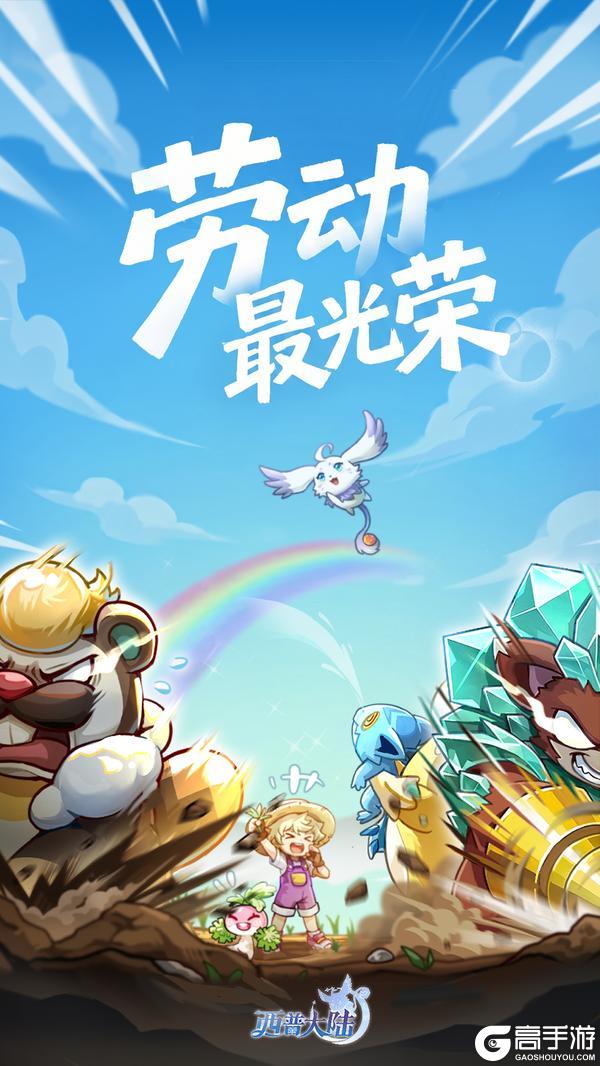 《西普大陆》劳动最光荣 冒险也闪亮！