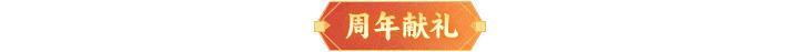 《神仙道3》周年秘闻 | 三载仙途，星穹献礼！邀您共赴星河为证的仙缘盛宴！