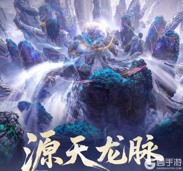《遮天：帝路争锋》源天龙脉玩法攻略详解
