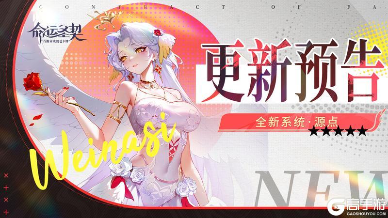 《命运圣契》更新预告 | 全新系统【源点】即将上线!
