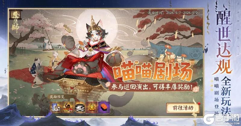 《阴阳师》「喵喵剧场」5月7日好戏上演，参与活动免费获取签到主题！