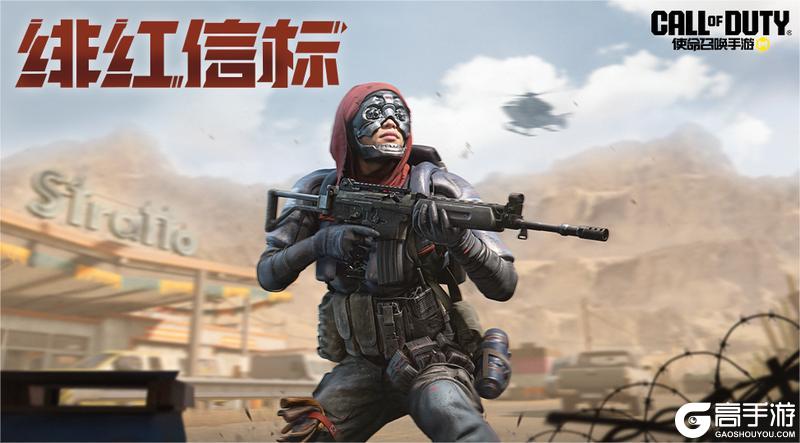 《使命召唤手游》打开心愿箱，伊莎贝拉-绯红信标闪亮登场！