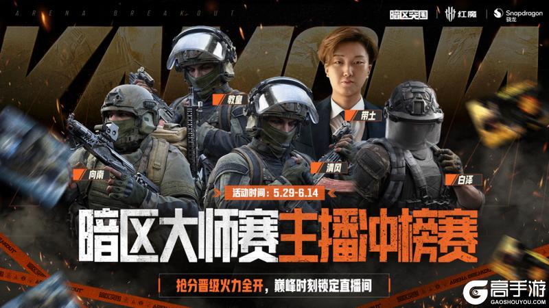 《暗区突围》主播的私藏上分神器曝光!周末看主播抢分冲榜