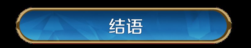 《世界启元》X6纪元「星烬盟誓」第四周周报：沃地战毕，新程待启