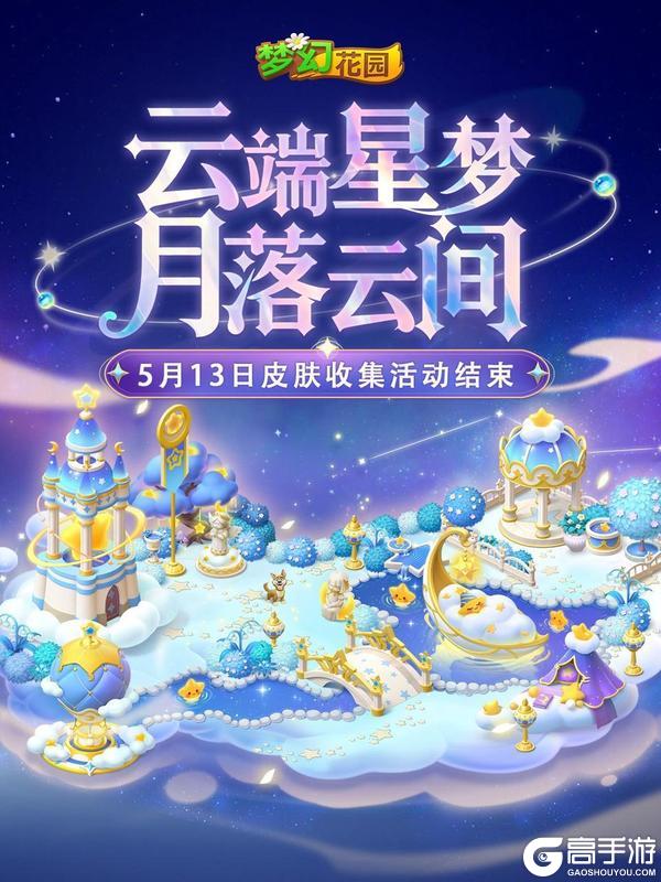 《梦幻花园》【花园提醒】云端梦境皮肤收集即将结束!