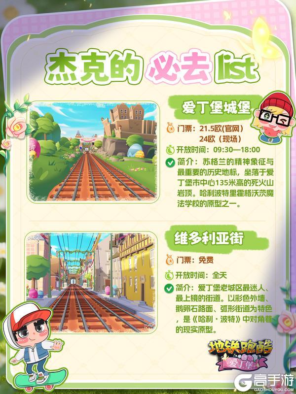 《地铁跑酷》杰克的爱丁堡旅游攻略