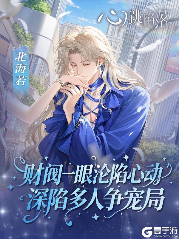男人,你引起了我的注意🌹!东方志怪恋爱手游《心跳陷落》现已全网上线!