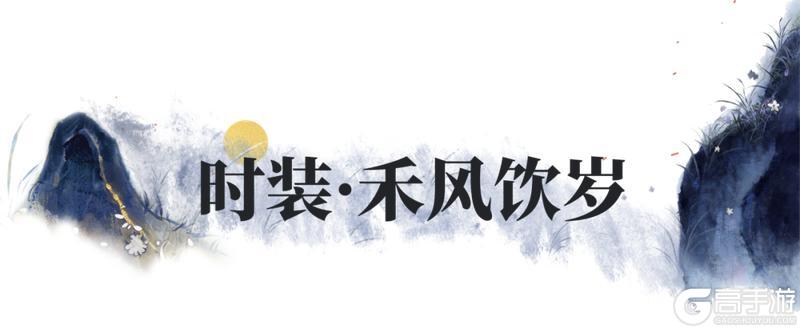 《一梦江湖》丰穗节时装·禾风饮岁来袭！