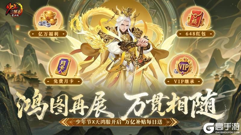 《少年三国志》616少年节天鸿服开启