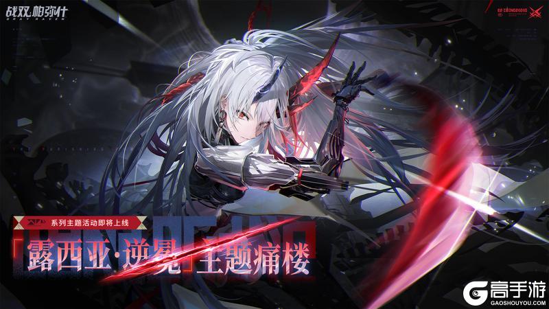 《战双帕弥什》「露西亚·逆冕」主题痛楼 | 线下活动预告