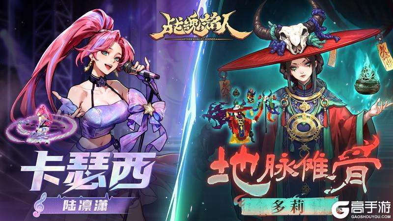 《战魂铭人》【更新预告】人气歌手与古傩舞者？陆凛潇、多莉全新皮肤上线