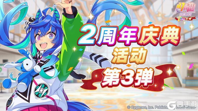 《闪耀！优俊少女》“2周年庆典活动第3弹”已开放！