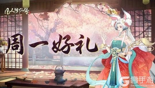 《凡人修仙传:人界篇》周一福利丨用礼包开启新的一周吧!