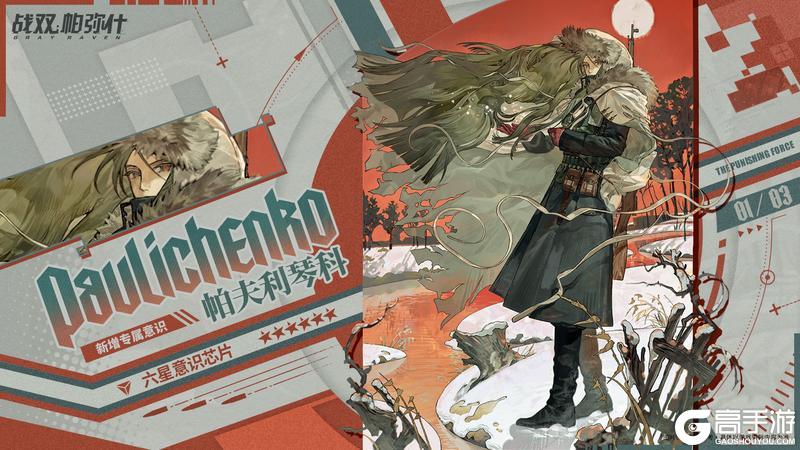 《战双帕弥什》柳德米拉·帕夫利琴科|新增6★战术意识芯片