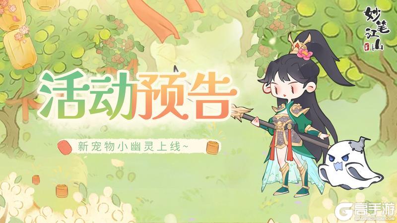 《妙笔江山》🌾活动前瞻 | 童梦欢筵,福利派送中