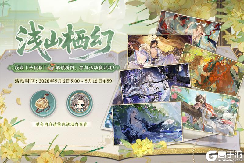 《花亦山心之月》浅山栖幻活动预告