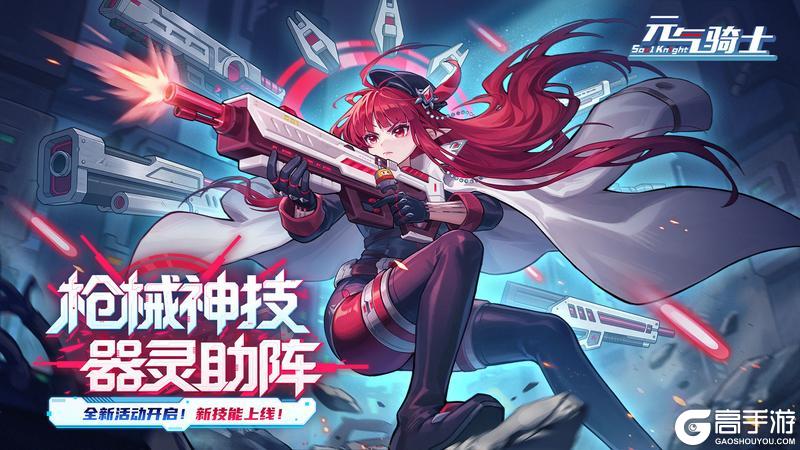 《元气骑士》枪械高手活动商店即将上新！