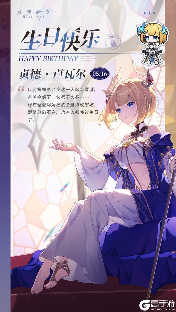 《灵魂潮汐》「霆光圣女-贞德·卢瓦尔」5.16生日快乐