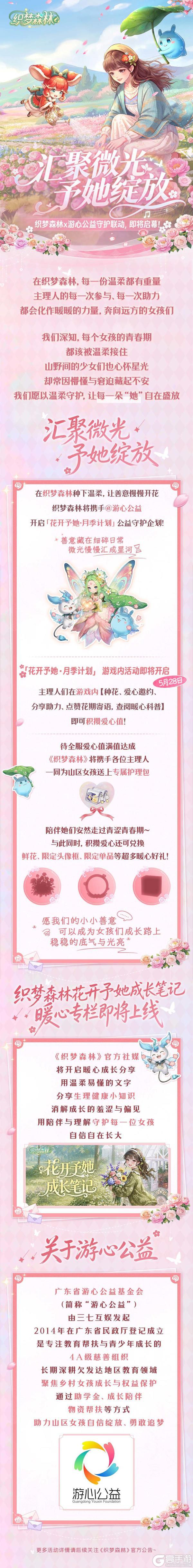 【花开予她】丨汇聚微光，予她绽放！织梦森林×游心公益守护联动