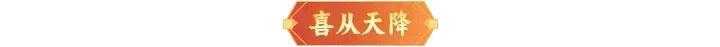 《神仙道3》内含礼包码 | 周末福利&活动汇总请查收!