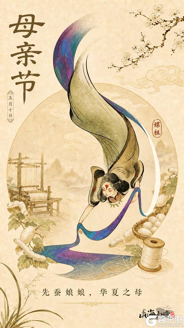 《山海幻境》母亲节快乐｜她织就华夏，也温暖人间