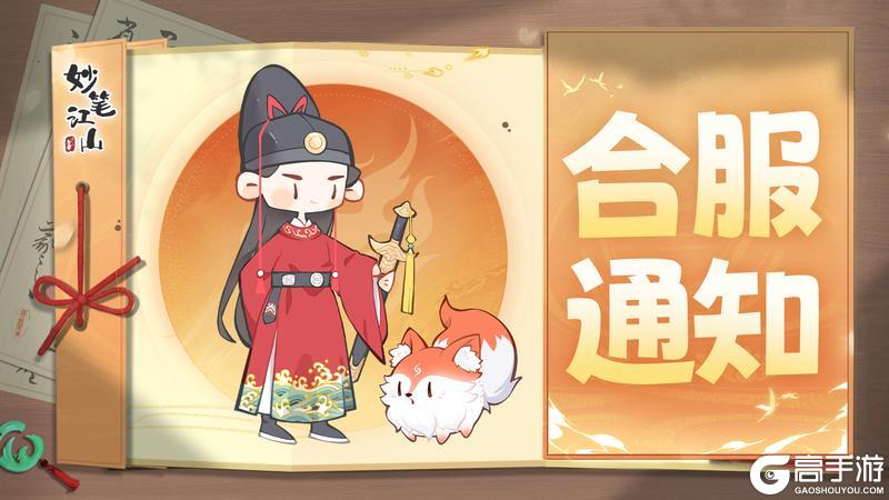 《妙笔江山》📢游戏通知丨5月24日合服通知
