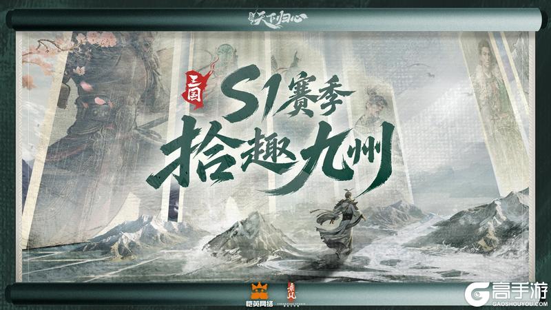 《 三国：天下归心》拾趣九州丨S1趣味数据盘点