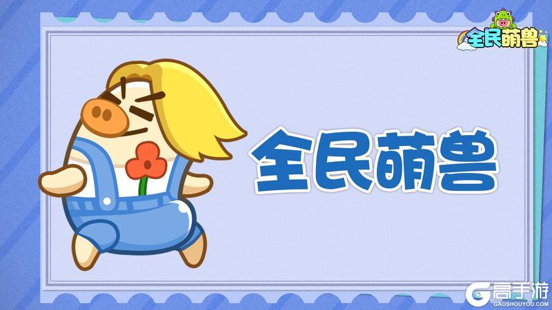 《全民萌兽》【删档测试充值返利细则】