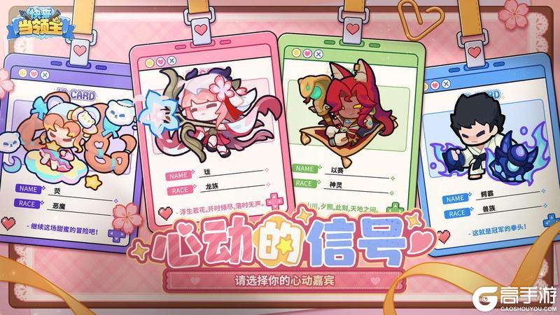 《快来当领主》【520福利】请选择您的心动嘉宾——