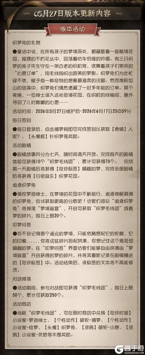 《第五人格》2026年5月27日维护公告