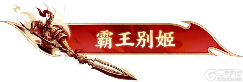 《原始征途》喜迎五一 霸王驾到