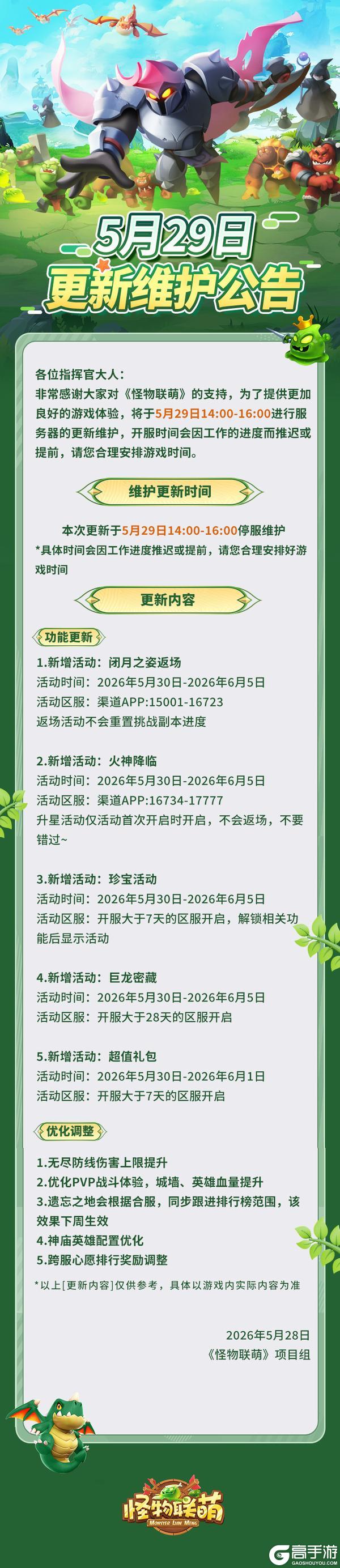 《怪物联萌》5月29日更新维护公告