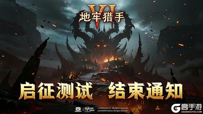 《地牢猎手6》【启征测试】关闭通知