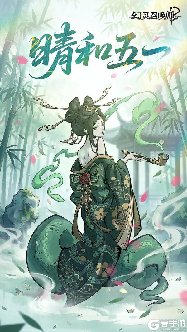 《幻灵召唤师》晴和五一，闲享春光