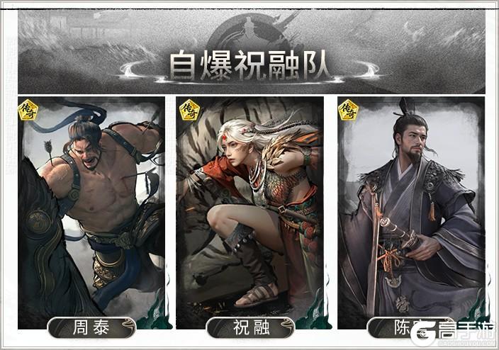 《三国：天下归心》阵容搭配：周泰陈宫祝融搭配思路解析