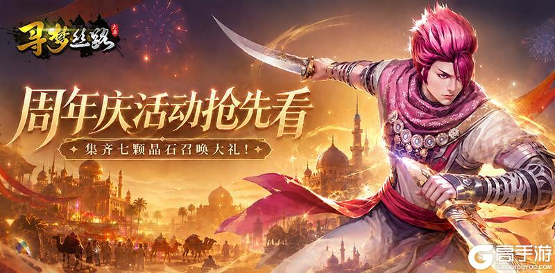 《寻梦丝路》活动爆料丨周年活动抢先看，听说集齐七颗晶石就能召唤……