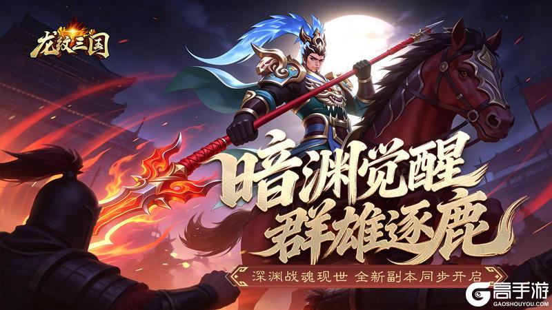《龙纹三国》更新预告丨魔神降临,群雄逐鹿!全新资料片即将开启