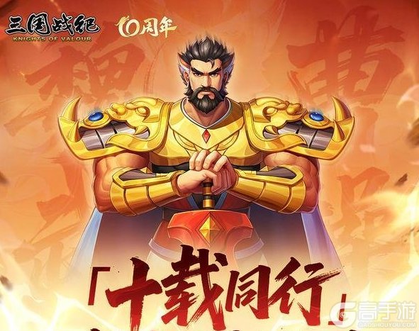 《三国战纪：风云再起》【十载同行】版本更新预告