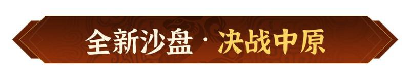 全新沙盘，联军合纵！《偃武》XP赛季全新沙盘备战前瞻！