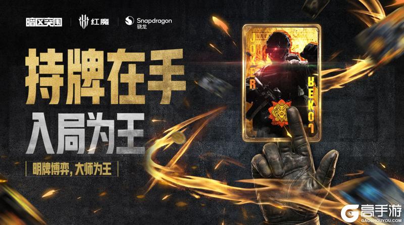 《暗区突围》上号！暗区大师赛，现已开打！
