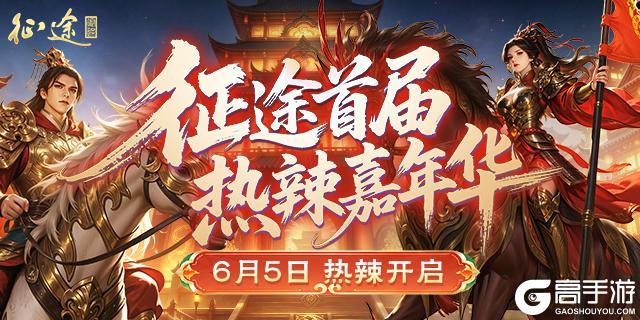 《王者征途》征途首届热辣嘉年华6.5火爆开启 爽拿福利!