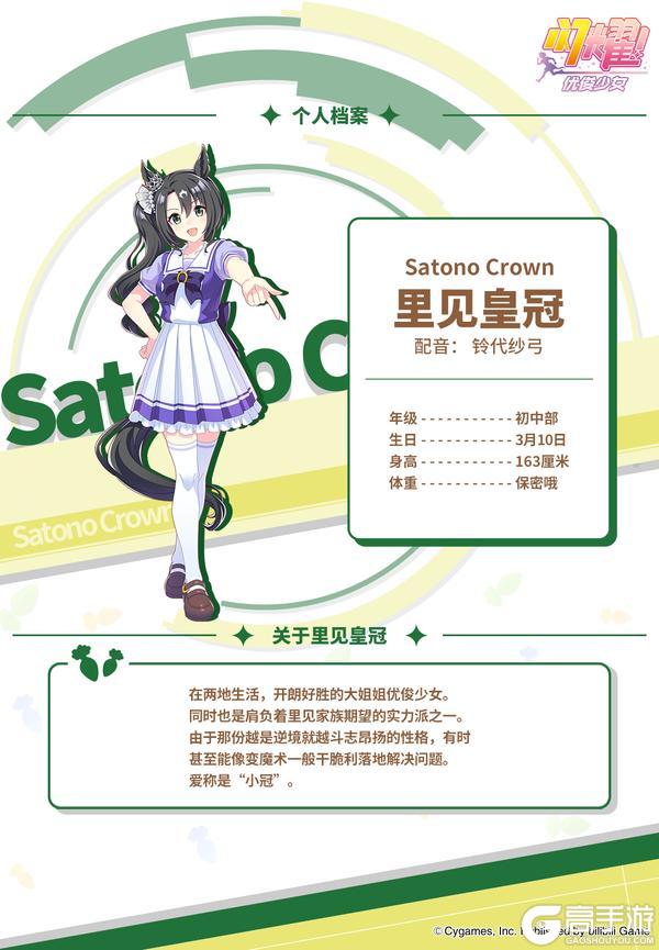 《闪耀！优俊少女》✦特雷森学园档案║里见皇冠✦