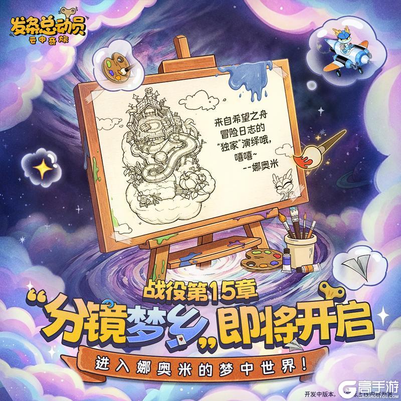 《发条总动员》战役第15章“分镜梦乡”即将开启