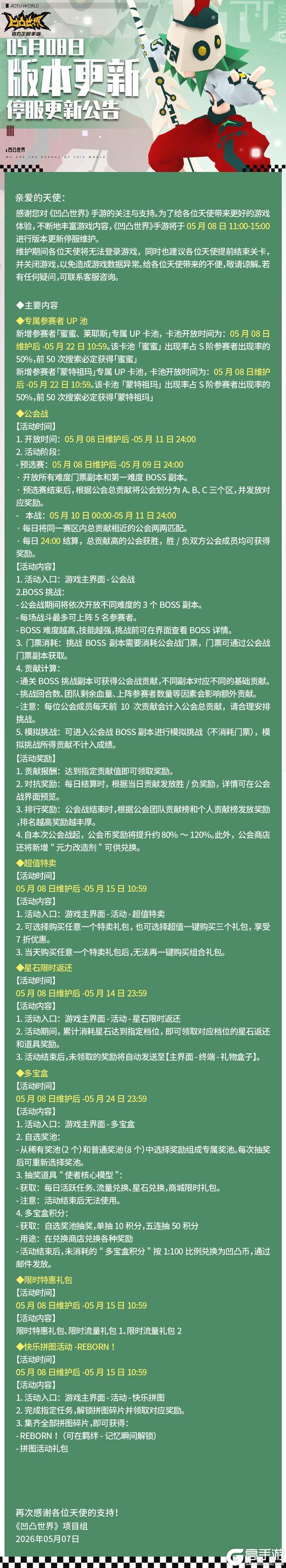 《凹凸世界》5月8日停服维护公告
