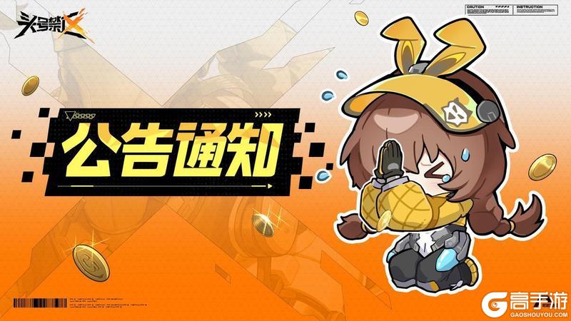 《头号禁区》5月16日bug修复补偿公告