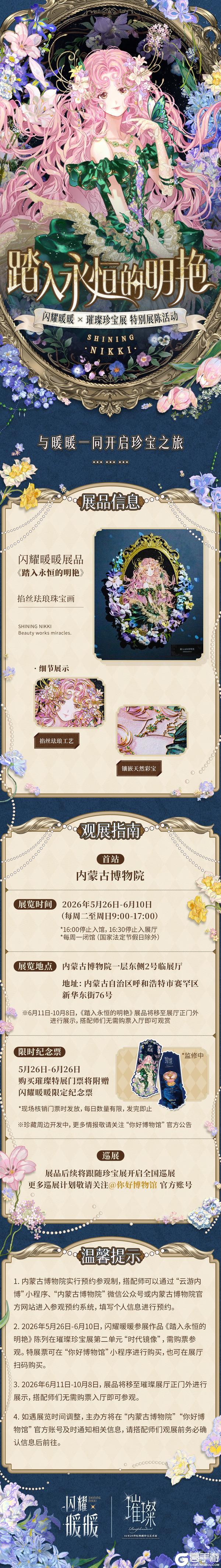 【展讯】闪耀暖暖×璀璨珍宝展 特别展陈活动即将开启!